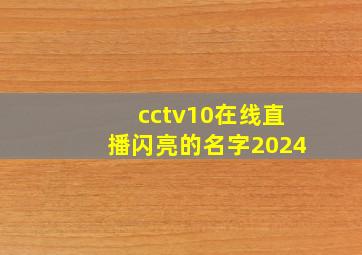 cctv10在线直播闪亮的名字2024