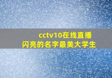 cctv10在线直播闪亮的名字最美大学生