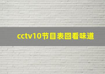 cctv10节目表回看味道