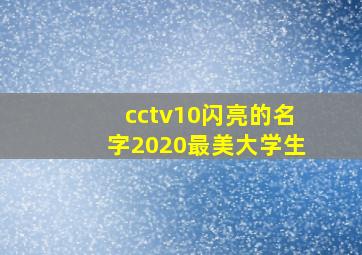 cctv10闪亮的名字2020最美大学生