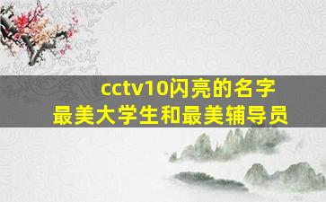 cctv10闪亮的名字最美大学生和最美辅导员