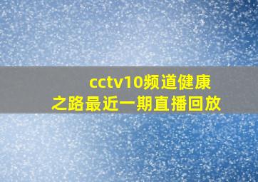 cctv10频道健康之路最近一期直播回放