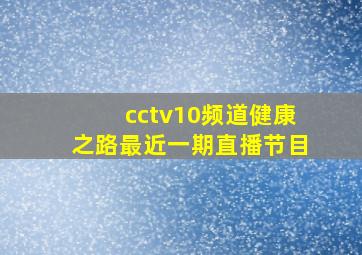 cctv10频道健康之路最近一期直播节目