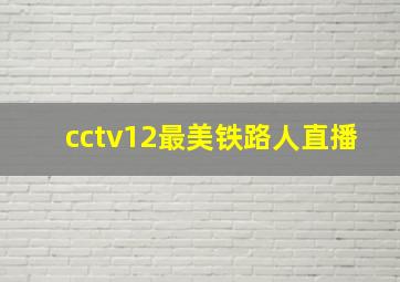 cctv12最美铁路人直播