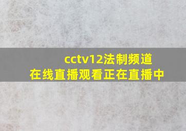 cctv12法制频道在线直播观看正在直播中