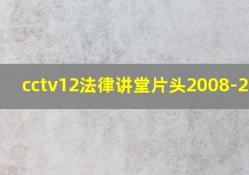 cctv12法律讲堂片头2008-2011