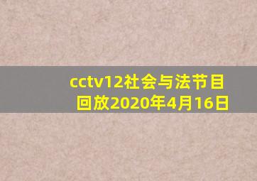 cctv12社会与法节目回放2020年4月16日