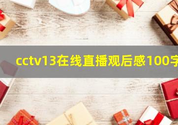 cctv13在线直播观后感100字