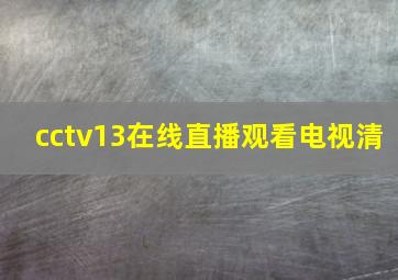 cctv13在线直播观看电视清