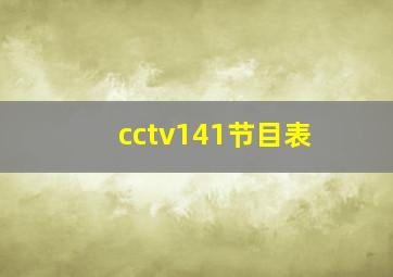 cctv141节目表