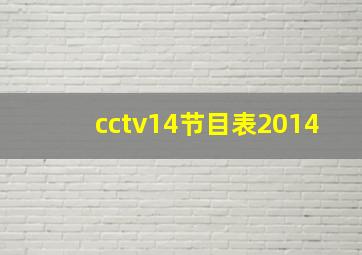 cctv14节目表2014