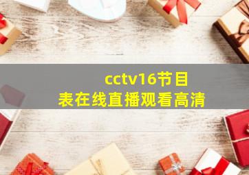 cctv16节目表在线直播观看高清