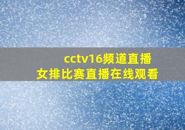 cctv16频道直播女排比赛直播在线观看