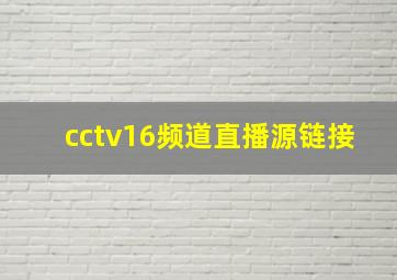 cctv16频道直播源链接