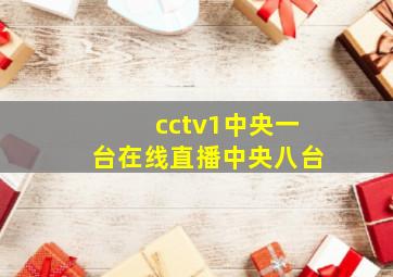 cctv1中央一台在线直播中央八台