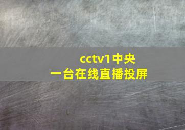 cctv1中央一台在线直播投屏