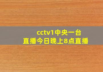 cctv1中央一台直播今日晚上8点直播