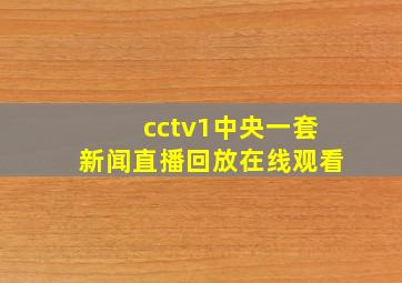 cctv1中央一套新闻直播回放在线观看