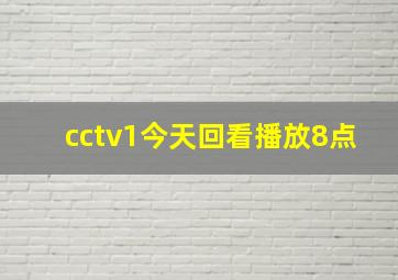 cctv1今天回看播放8点