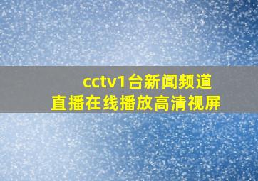 cctv1台新闻频道直播在线播放高清视屏