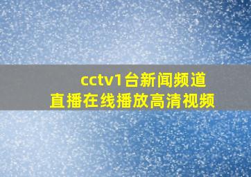 cctv1台新闻频道直播在线播放高清视频