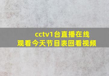 cctv1台直播在线观看今天节目表回看视频