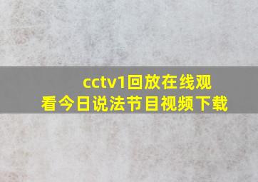 cctv1回放在线观看今日说法节目视频下载