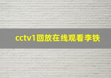 cctv1回放在线观看李铁