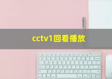 cctv1回看播放