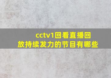 cctv1回看直播回放持续发力的节目有哪些