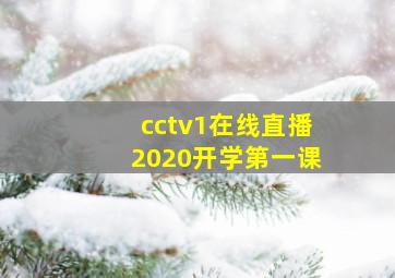 cctv1在线直播2020开学第一课