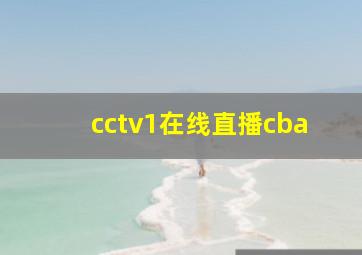 cctv1在线直播cba