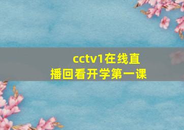 cctv1在线直播回看开学第一课