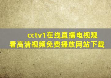 cctv1在线直播电视观看高清视频免费播放网站下载