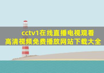 cctv1在线直播电视观看高清视频免费播放网站下载大全