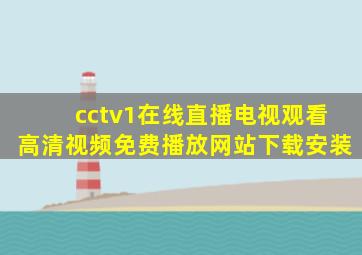 cctv1在线直播电视观看高清视频免费播放网站下载安装