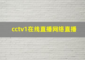 cctv1在线直播网络直播