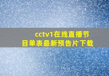 cctv1在线直播节目单表最新预告片下载