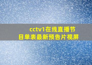 cctv1在线直播节目单表最新预告片视屏