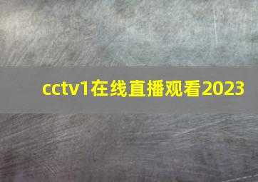 cctv1在线直播观看2023