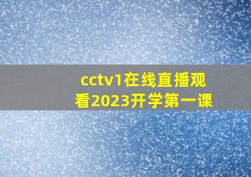 cctv1在线直播观看2023开学第一课