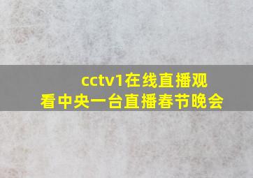 cctv1在线直播观看中央一台直播春节晚会