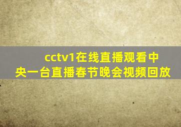 cctv1在线直播观看中央一台直播春节晚会视频回放