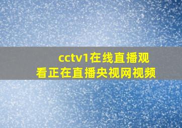 cctv1在线直播观看正在直播央视网视频