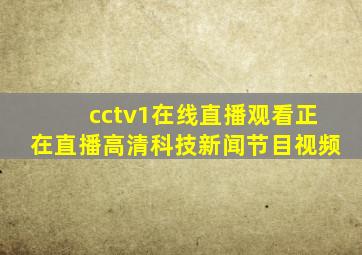 cctv1在线直播观看正在直播高清科技新闻节目视频