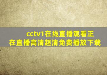 cctv1在线直播观看正在直播高清超清免费播放下载