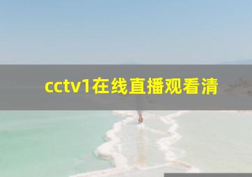 cctv1在线直播观看清