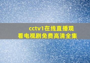 cctv1在线直播观看电视剧免费高清全集