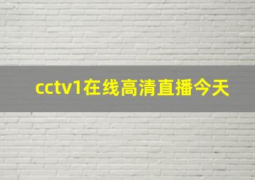 cctv1在线高清直播今天