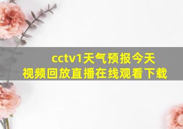 cctv1天气预报今天视频回放直播在线观看下载